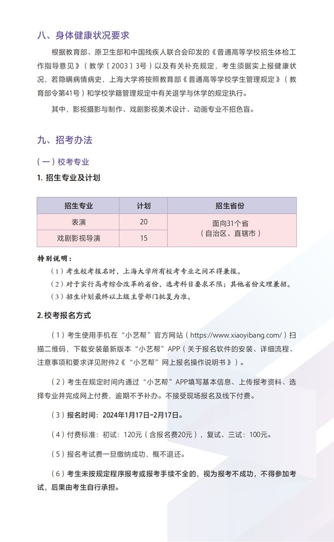 上海大学上海电影学院2024年艺术类
专业招生简章