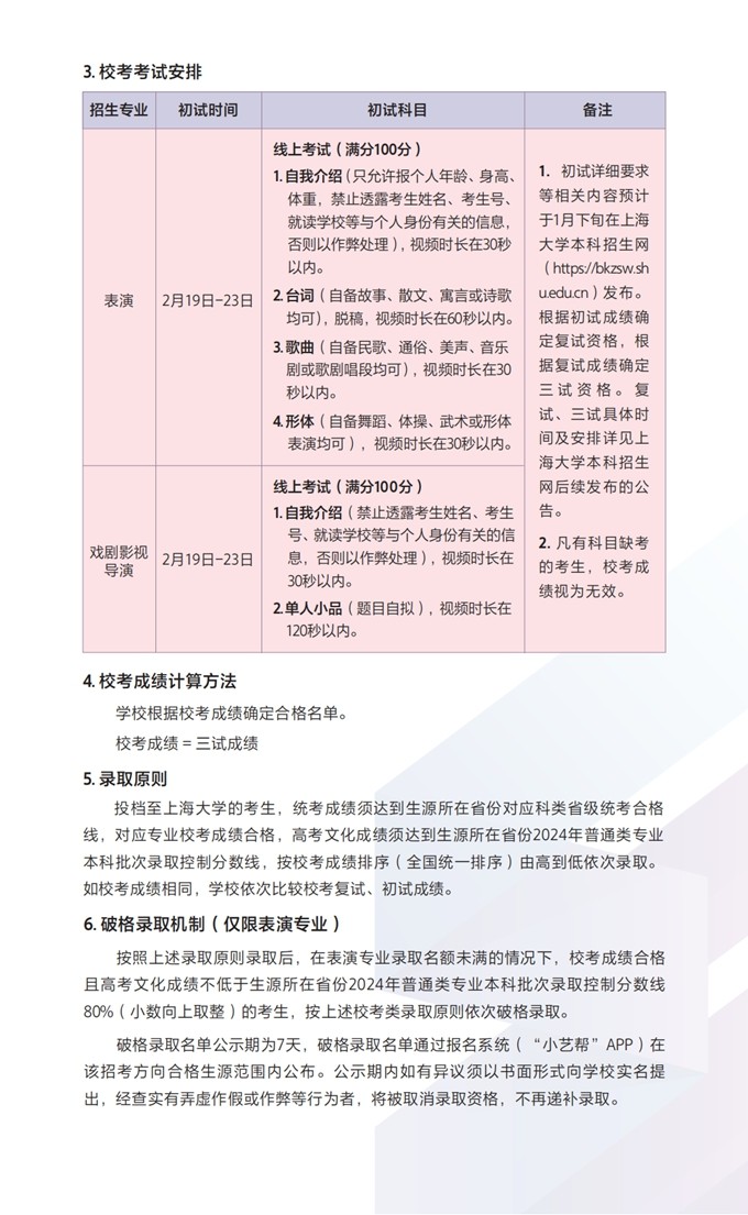 上海大学上海电影学院2024年艺术类
专业招生简章