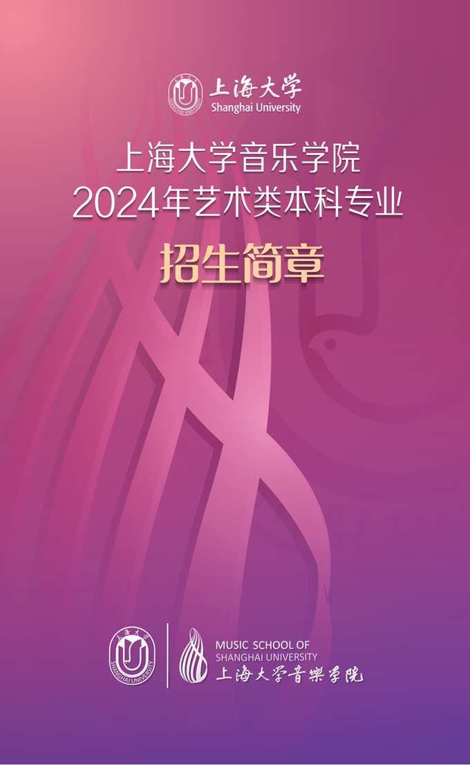 上海大学音乐学院2024年艺术类
专业招生简章