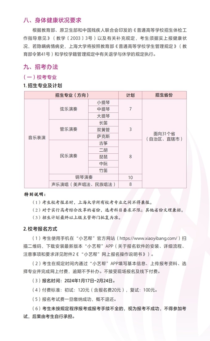 上海大学音乐学院2024年艺术类
专业招生简章